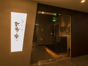 くずしわしょく香季庵 日本橋 4