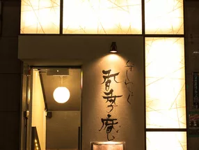くずしわしょく香季庵 日本橋 3