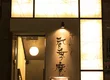 Kuzushiwasyoku Koukian Nihonbashi 3
